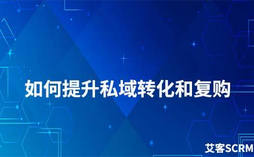 如何提高私域流量的转化和复购