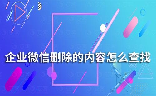 企业微信删除的信息还能找到吗