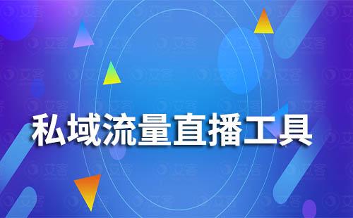 私域流量直播工具哪个好
