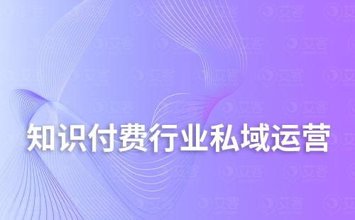 知识付费行业适合打造私域吗