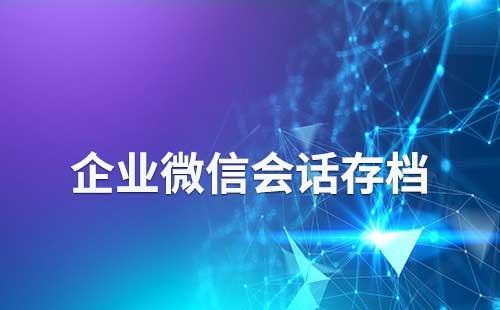 企业微信会话存档在哪查看