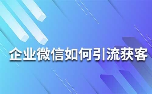 企业微信中如何引流获客