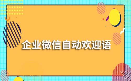 企业微信如何设置自动欢迎语