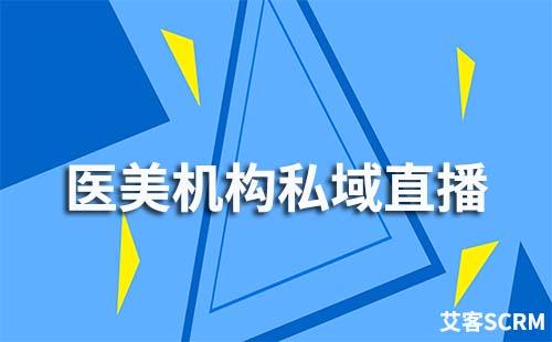 医美机构如何打造私域直播流量