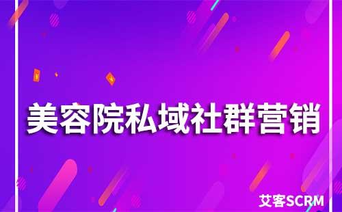 美容院如何做私域社群营销