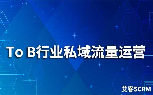 To B如何运营私域流量