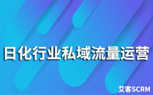 日化行业如何做好私域流量运营
