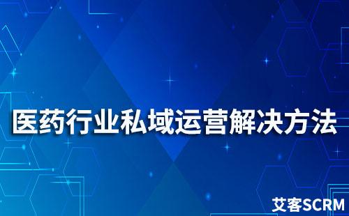 医药行业私域流量运营解决方案