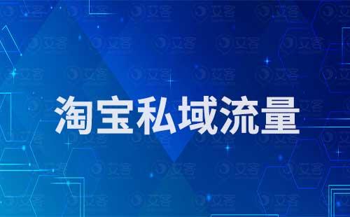 什么叫淘宝私域流量