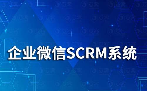 企微SCRM系统能帮助企业解决哪些问题