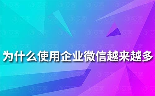 为什么越来越多企业使用企业微信