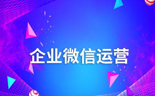 企业如何将“个人微信好友”转化为“企业客户资产”