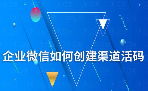 企业微信如何创建渠道活码