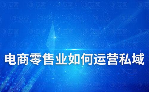 电商零售业如何运营私域