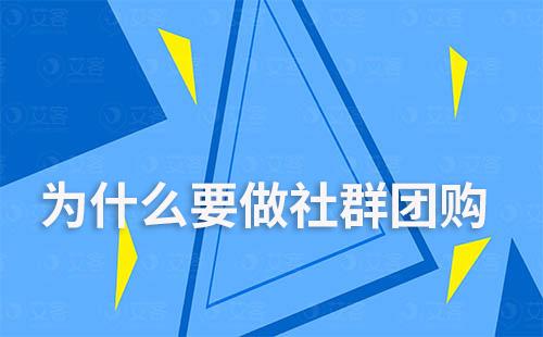 为什么要做社群团购