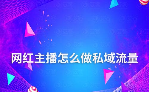 网红主播怎么做私域流量