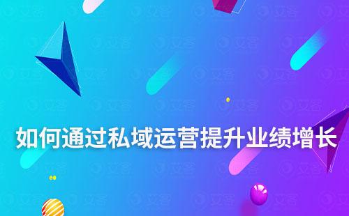 教育产品增长遇瓶颈，如何通过私域运营提升业绩增长