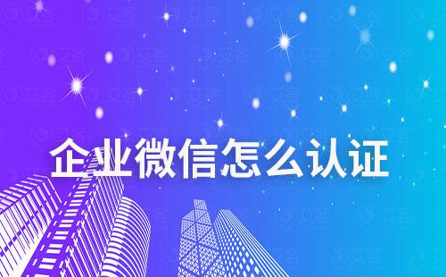 企业最多可以认证多少个企业微信