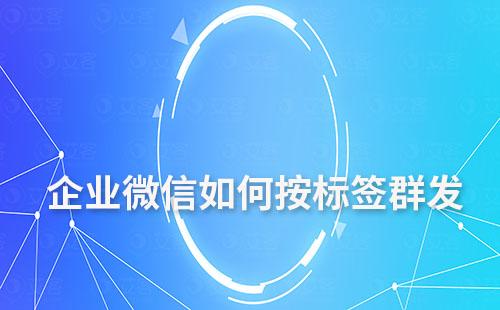 企业微信如何按标签群发