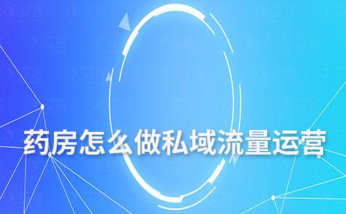 药房怎么做私域流量运营