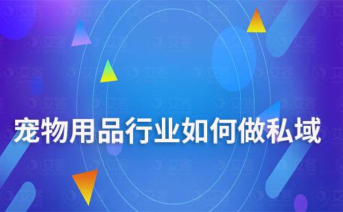 宠物用品行业要想做好私域和社群营销，就要在深入了解目标客群的基础上，积极尝试新的营销方式和技术，不断优化和提升自身的营销能力和服务水平。在此过程中，小编建议的大家使用专业的工具来进行辅助，提升效率。那么，宠物用品行业如何做私域？如何打造社群营销？
