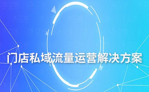 门店私域流量运营解决方案