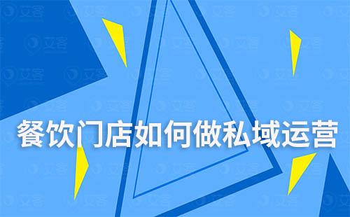 餐饮门店如何做私域运营