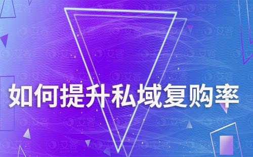 如何提升私域复购率