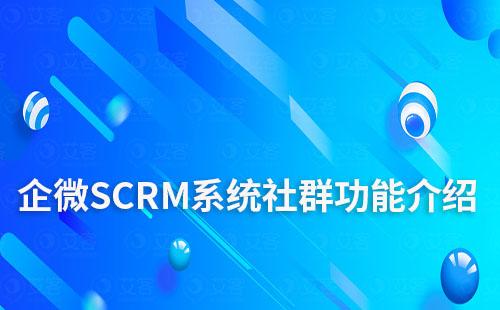 企微SCRM系统社群功能介绍