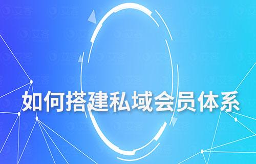 如何搭建私域会员体系