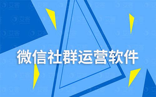 微信社群运营软件哪个好用