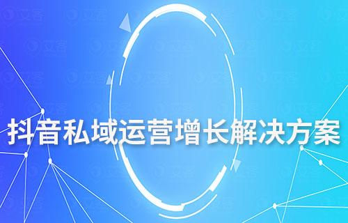 抖音私域运营增长解决方案