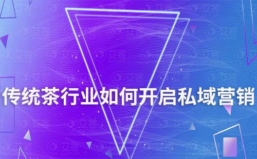 传统茶行业如何开启私域营销新模式