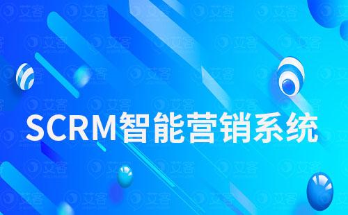 scrm智能营销系统