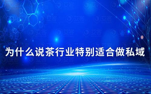 为什么说茶行业特别适合做私域