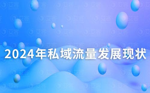 2024年私域流量发展现状