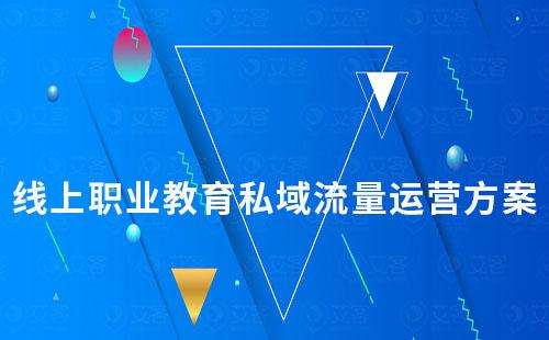 线上职业教育私域流量运营方案
