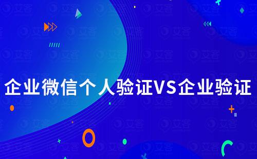 企业微信个人验证和企业验证有什么不同