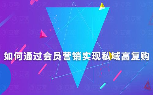 如何通过会员营销实现私域高复购