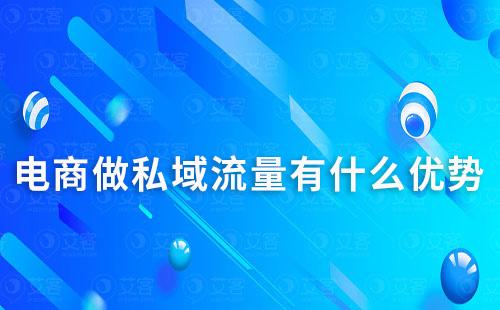 电商做私域流量有什么优势