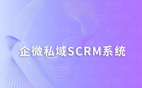 企微私域SCRM系统是什么